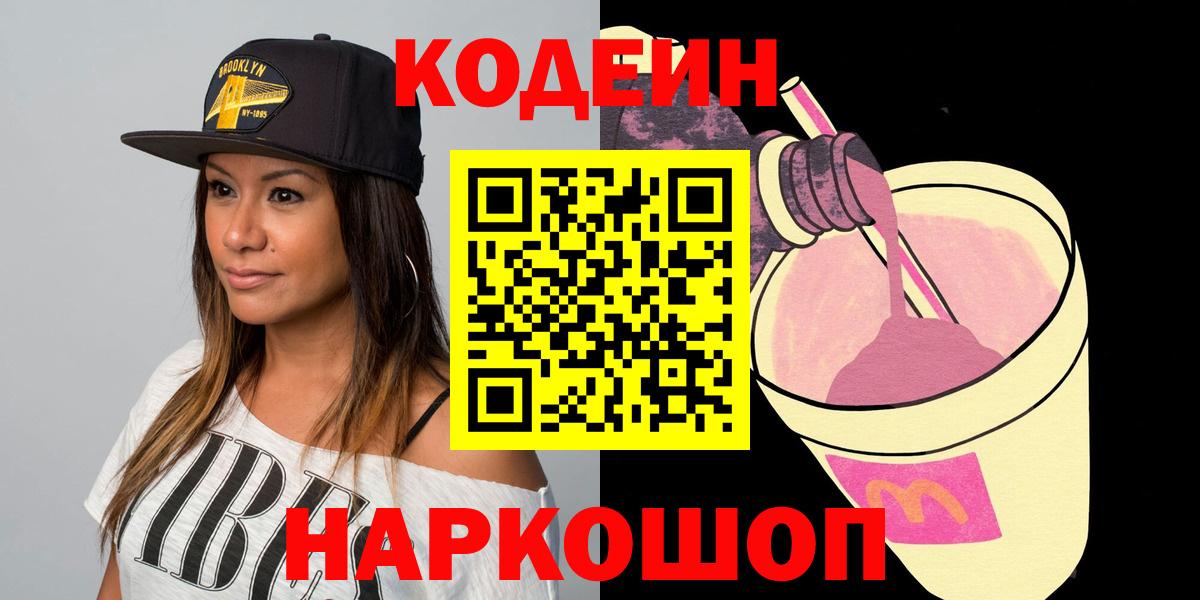 Кодеин Purple Drank  Вход с VPN  Анжеро-Судженск 
